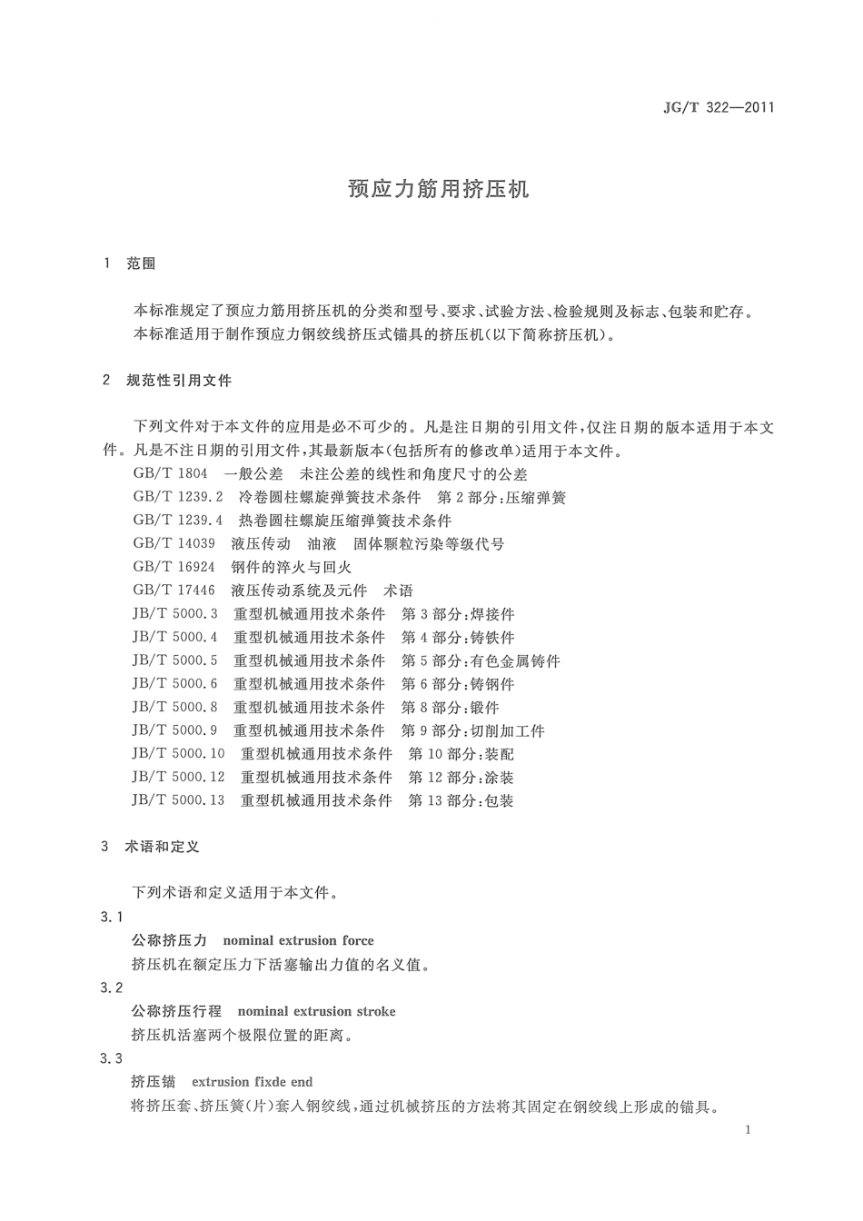 JGT322-2011 预应力筋用挤压机.pdf_第3页