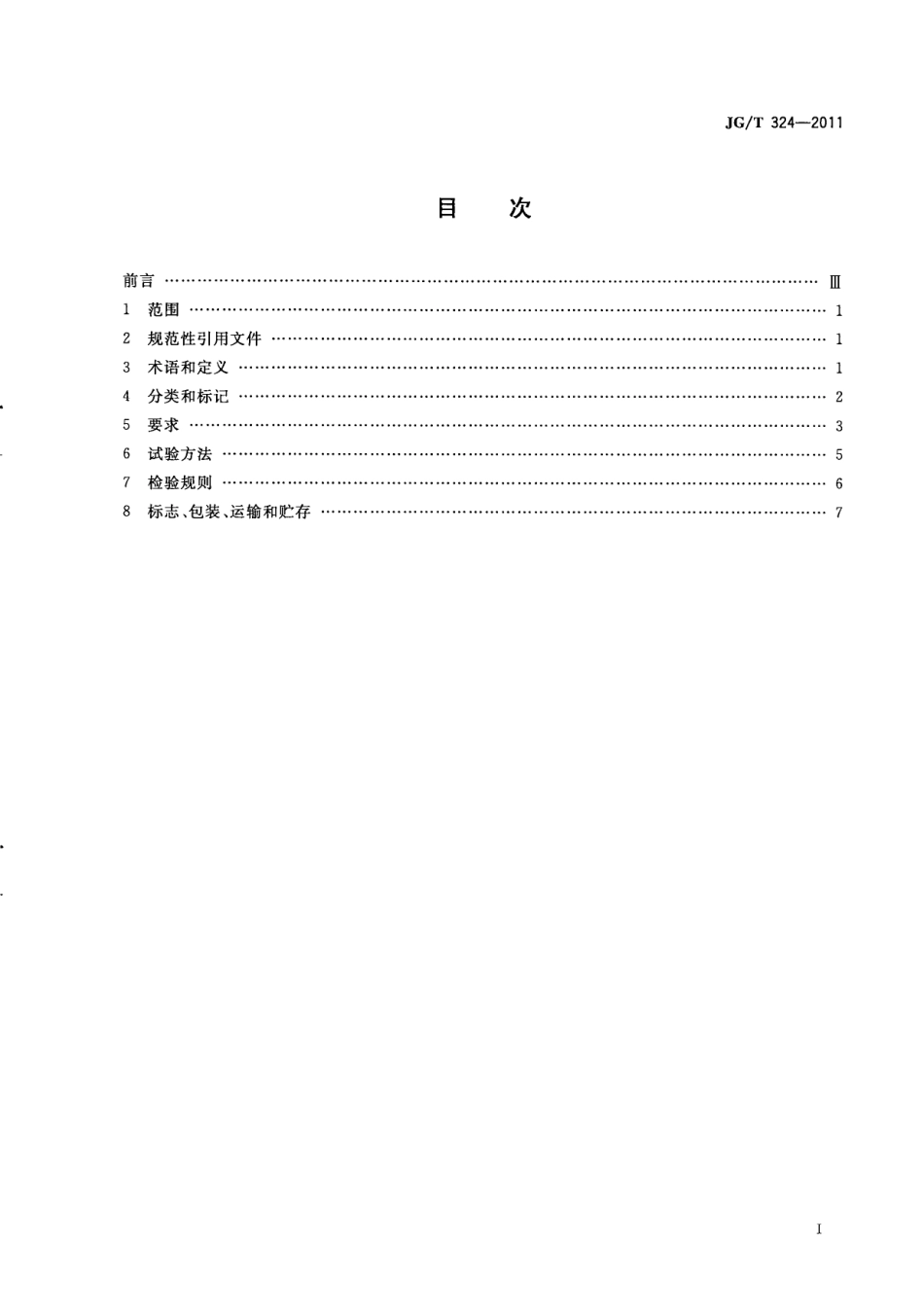 JGT324-2011 建筑幕墙用陶板.pdf_第2页