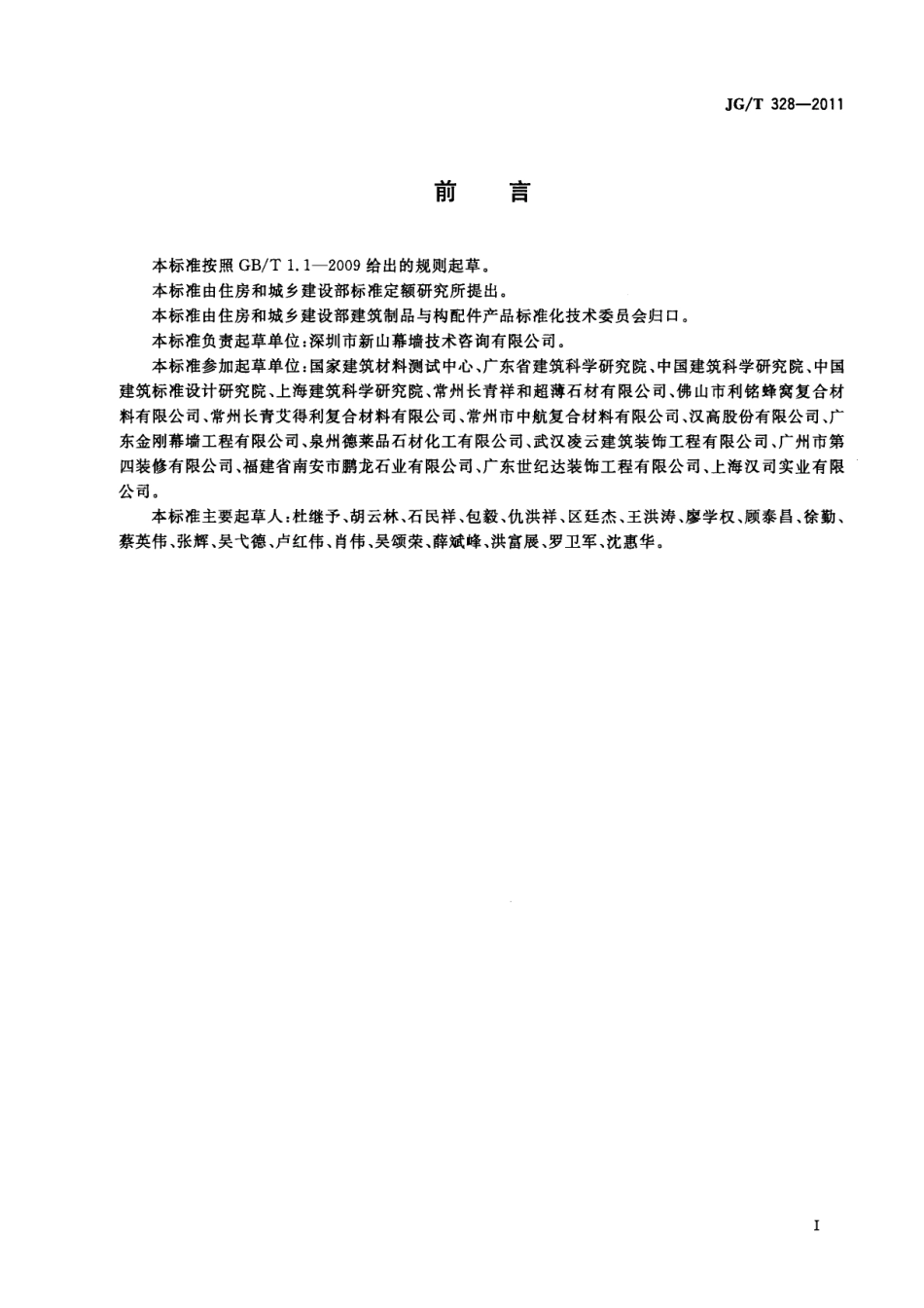 JGT328-2011 建筑装饰用石材蜂窝复合板.pdf_第3页