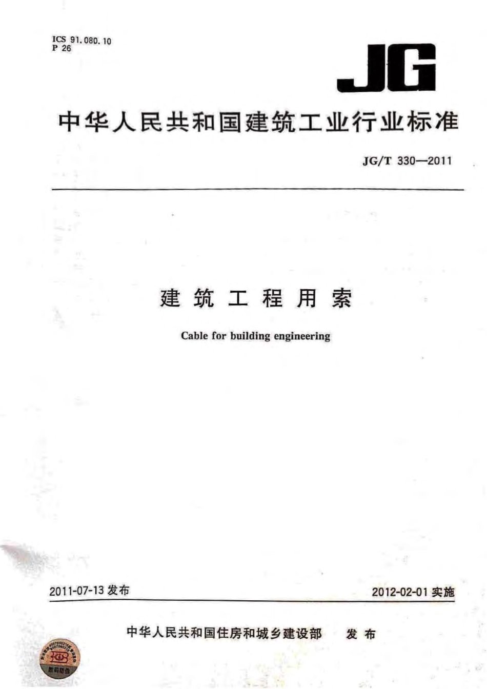 JGT330-2011 建筑工程用索.pdf_第1页
