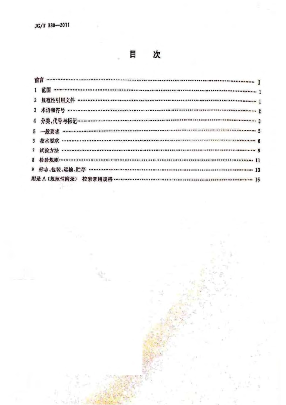 JGT330-2011 建筑工程用索.pdf_第2页