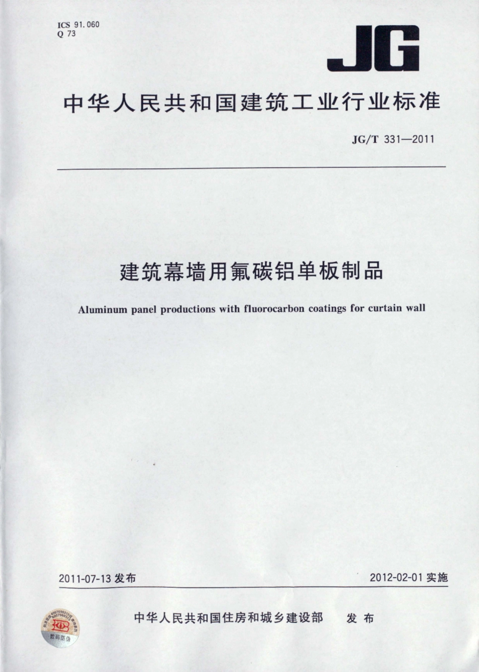 JGT331-2011 建筑幕墙用氟碳铝单板制品.pdf_第1页