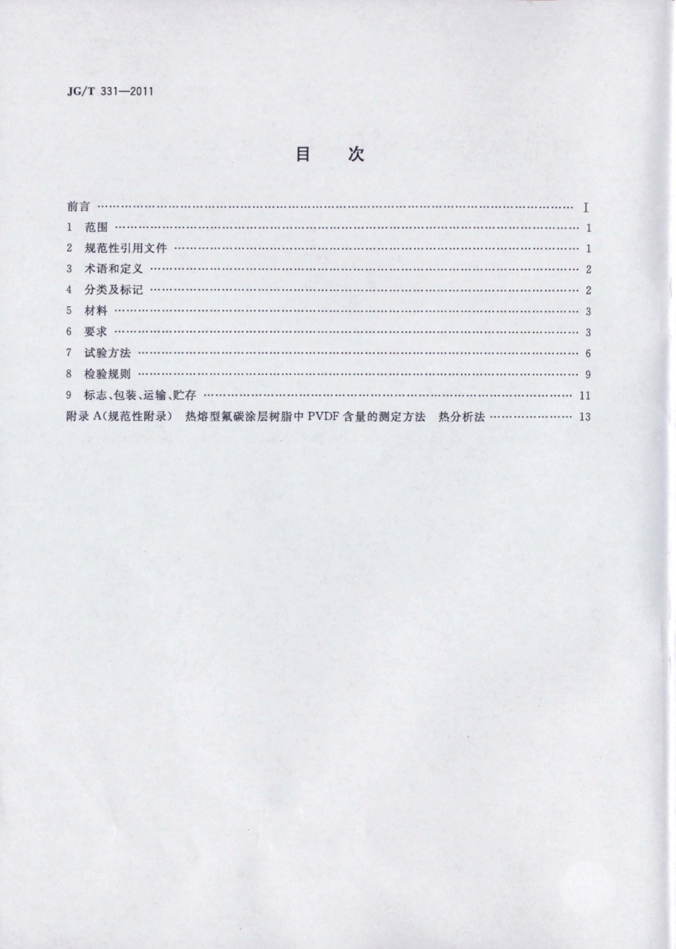JGT331-2011 建筑幕墙用氟碳铝单板制品.pdf_第2页