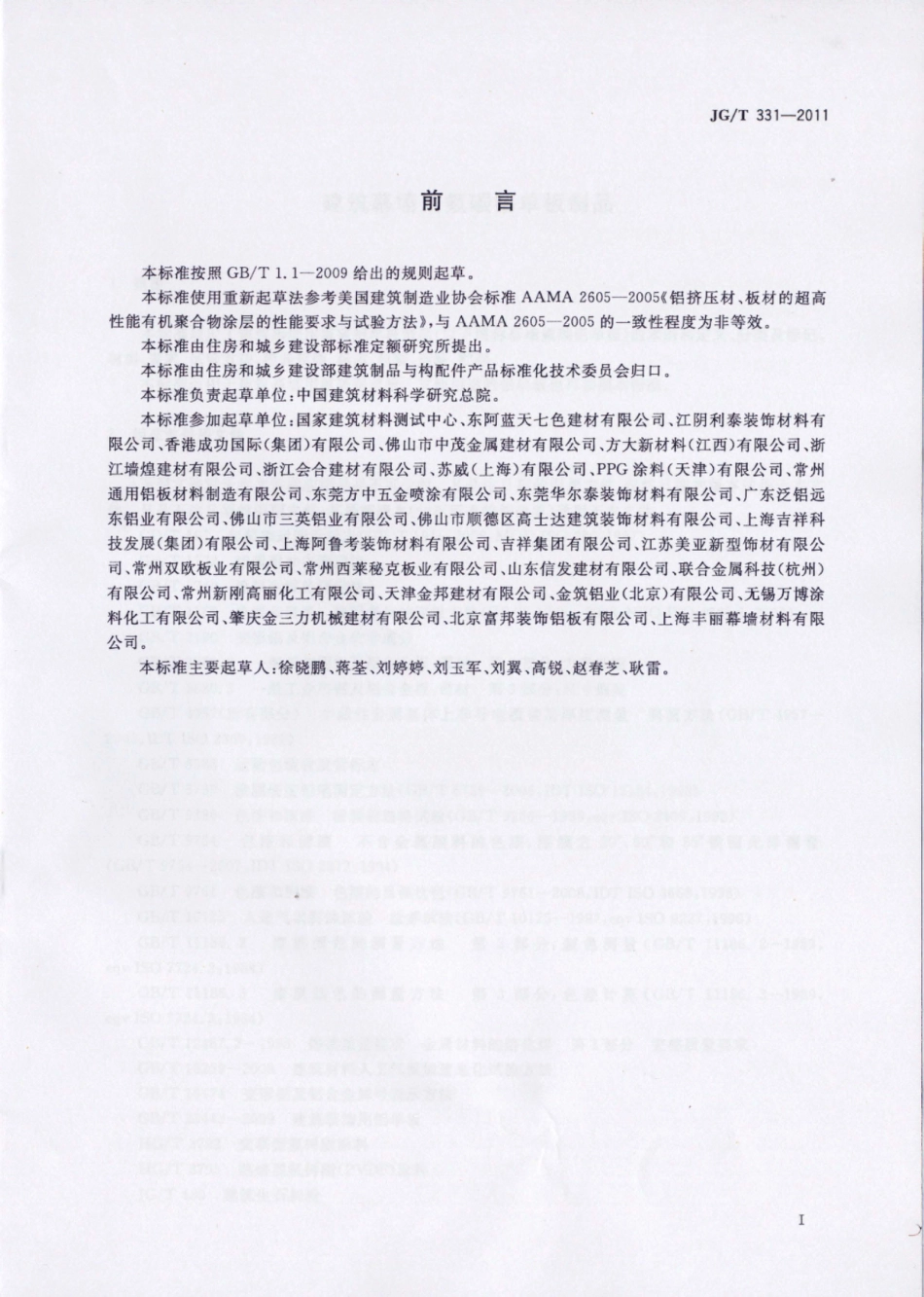 JGT331-2011 建筑幕墙用氟碳铝单板制品.pdf_第3页