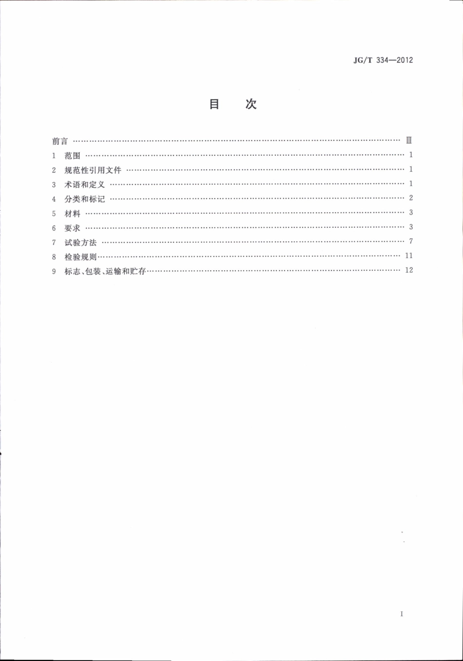 JGT334-2012 建筑外墙用铝蜂窝复合板.pdf_第2页