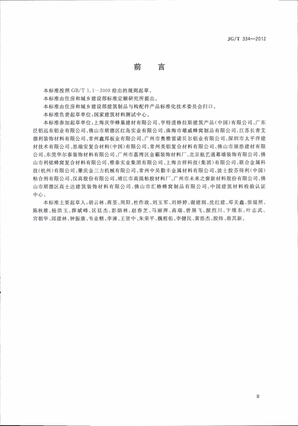 JGT334-2012 建筑外墙用铝蜂窝复合板.pdf_第3页