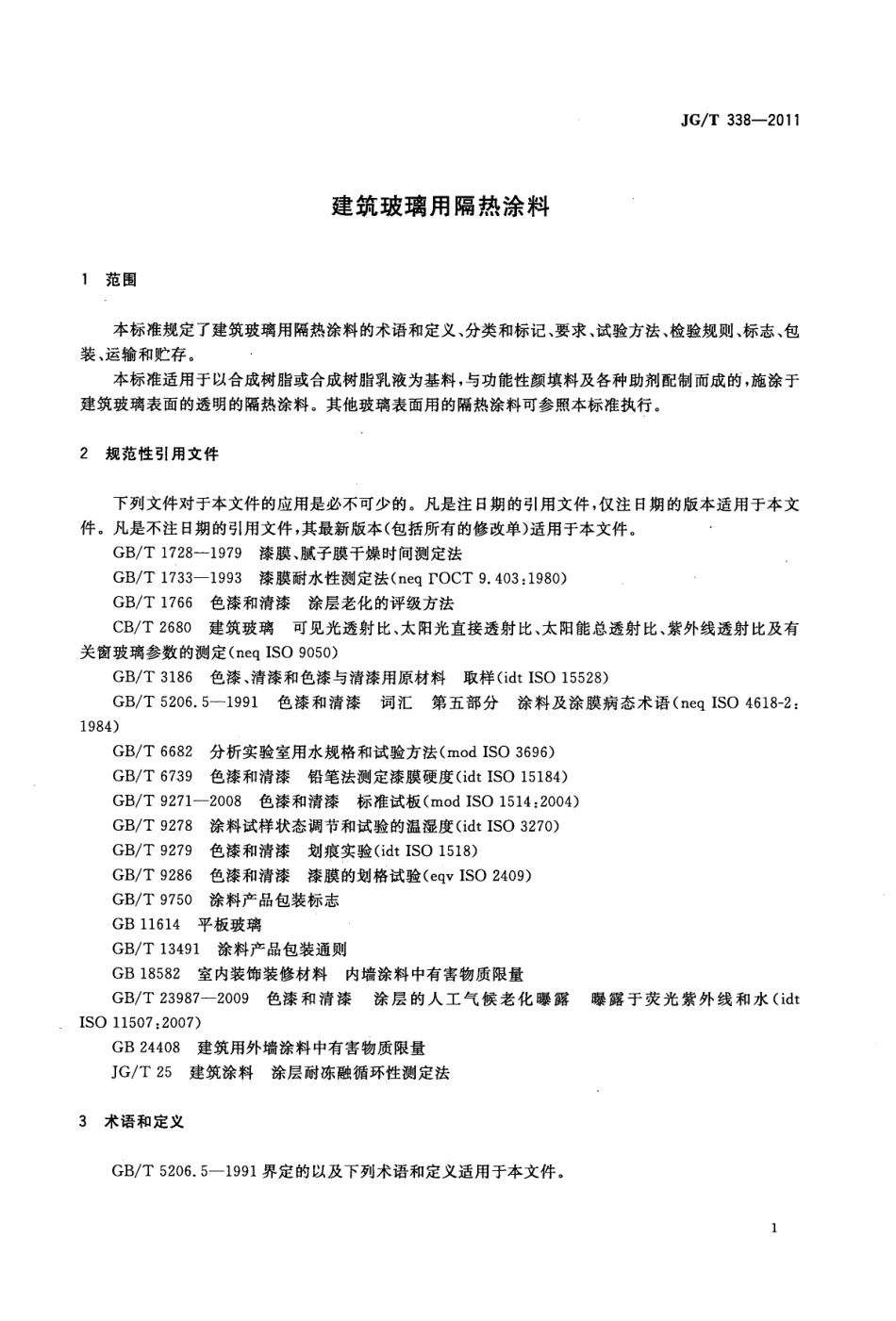 JGT338-2011 建筑玻璃用隔热涂料.pdf_第3页