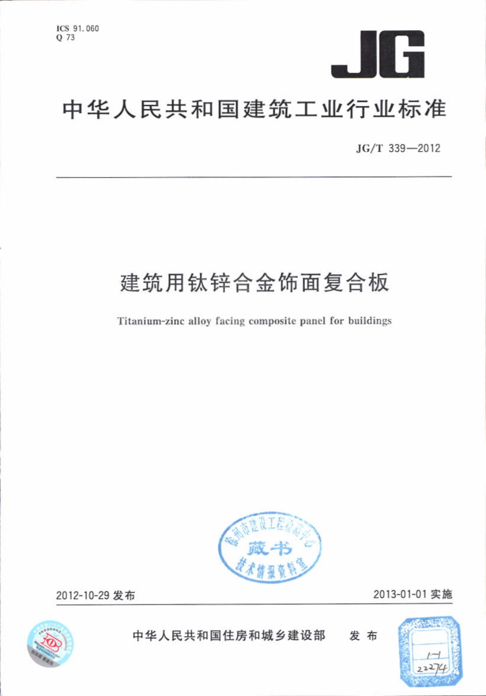 JGT339-2012 建筑用钛锌合金饰面复合板.pdf_第1页