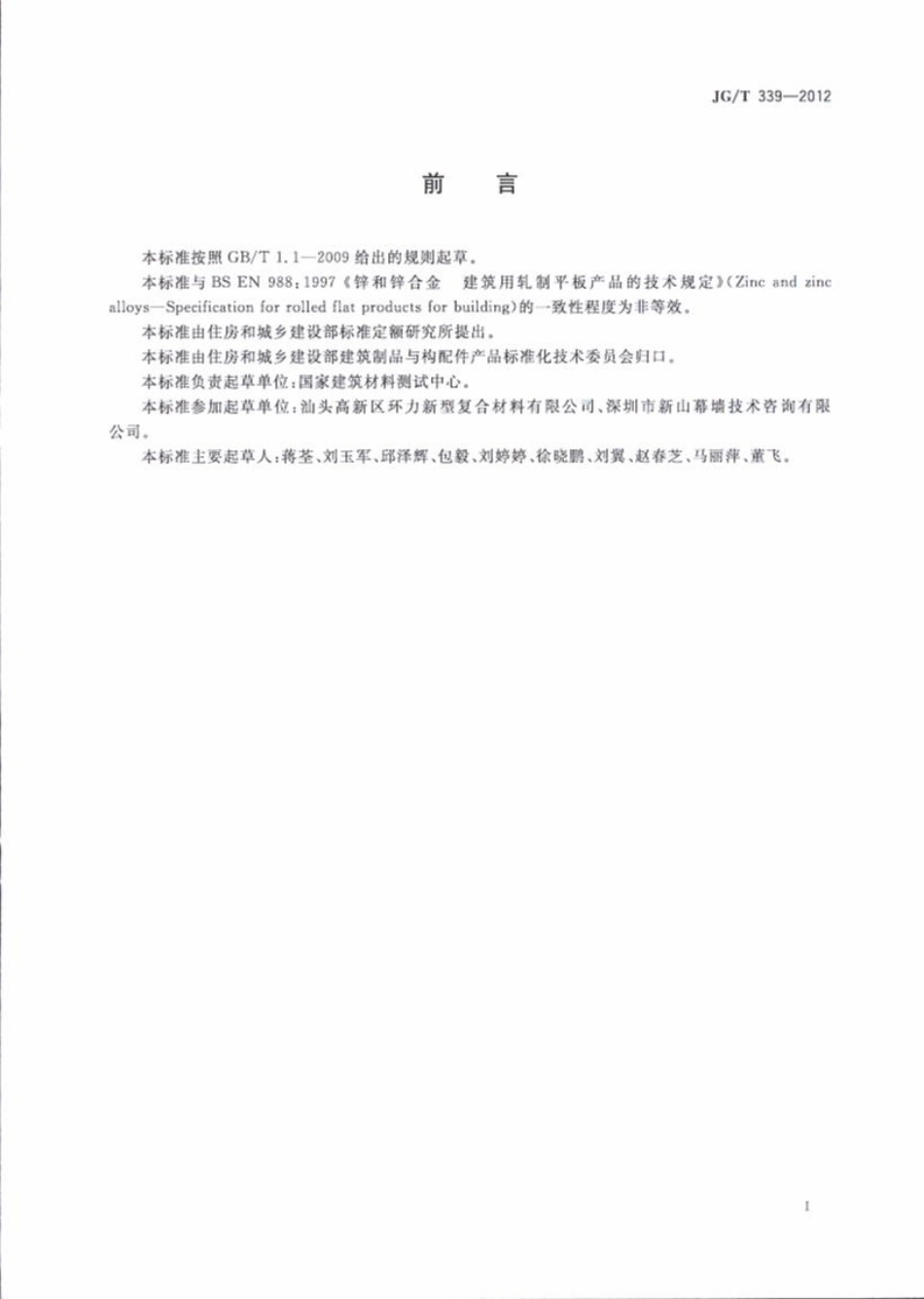 JGT339-2012 建筑用钛锌合金饰面复合板.pdf_第3页