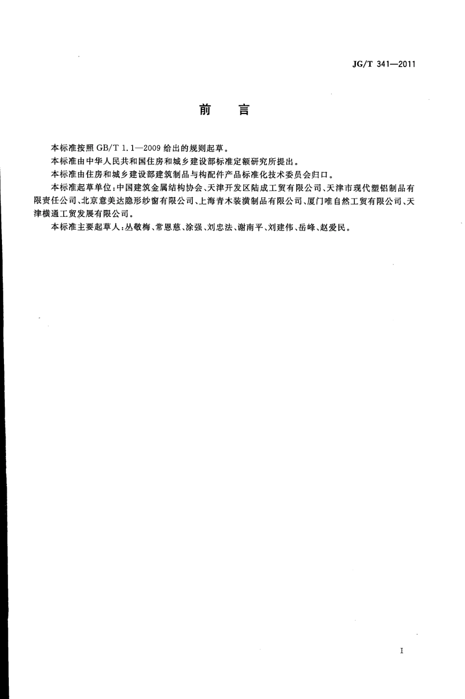 JGT341-2011 建筑用纱门窗.pdf_第3页