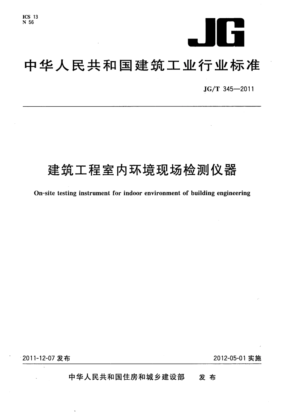 JGT345-2011 建筑工程室内环境现场检测仪器.pdf_第1页