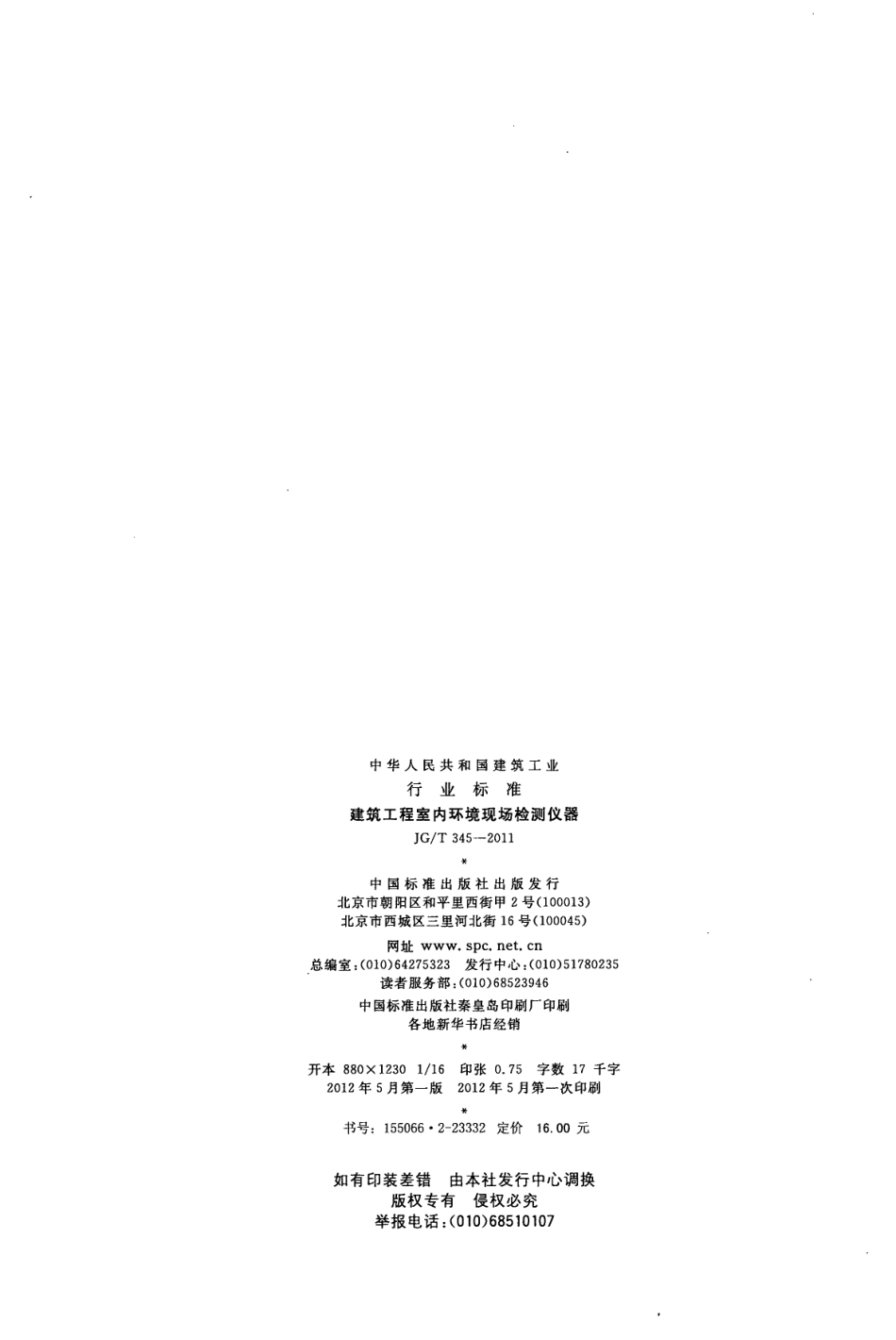 JGT345-2011 建筑工程室内环境现场检测仪器.pdf_第2页