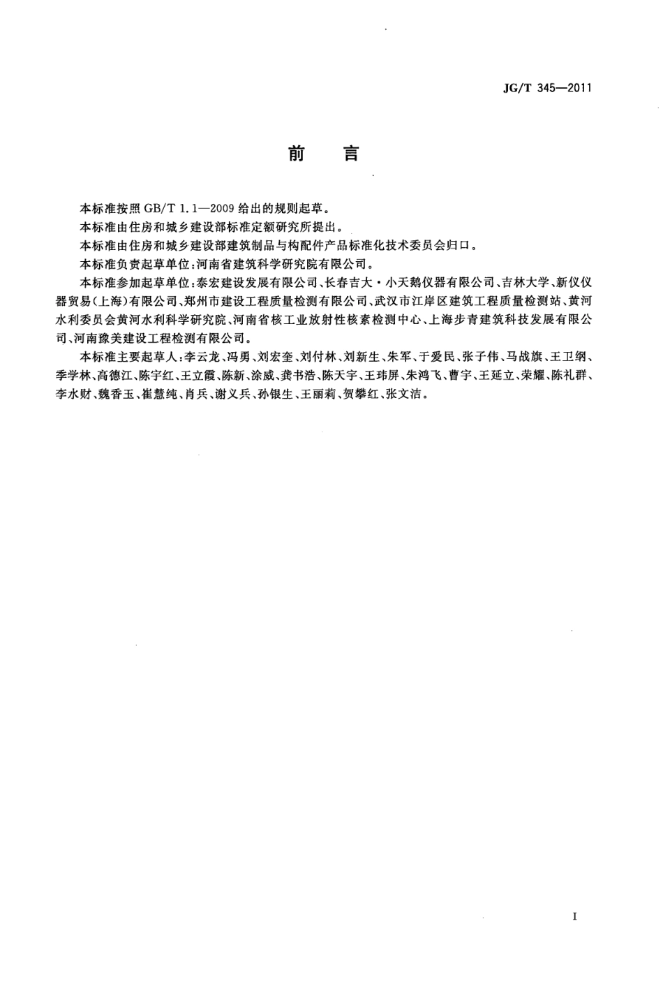 JGT345-2011 建筑工程室内环境现场检测仪器.pdf_第3页