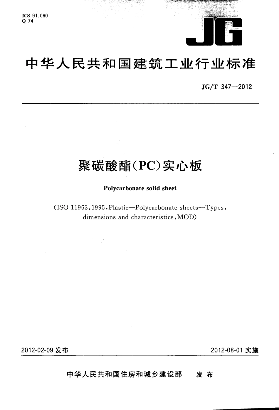 JGT347-2012 聚碳酸酯(PC)实心板.pdf_第1页