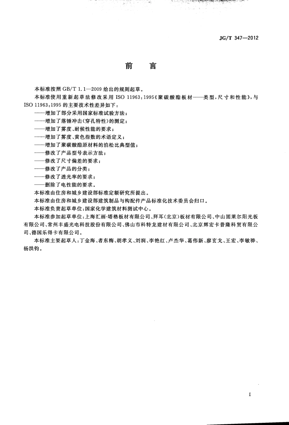 JGT347-2012 聚碳酸酯(PC)实心板.pdf_第2页