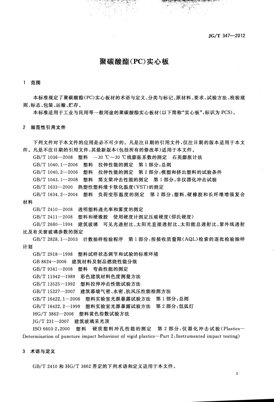 JGT347-2012 聚碳酸酯(PC)实心板.pdf_第3页