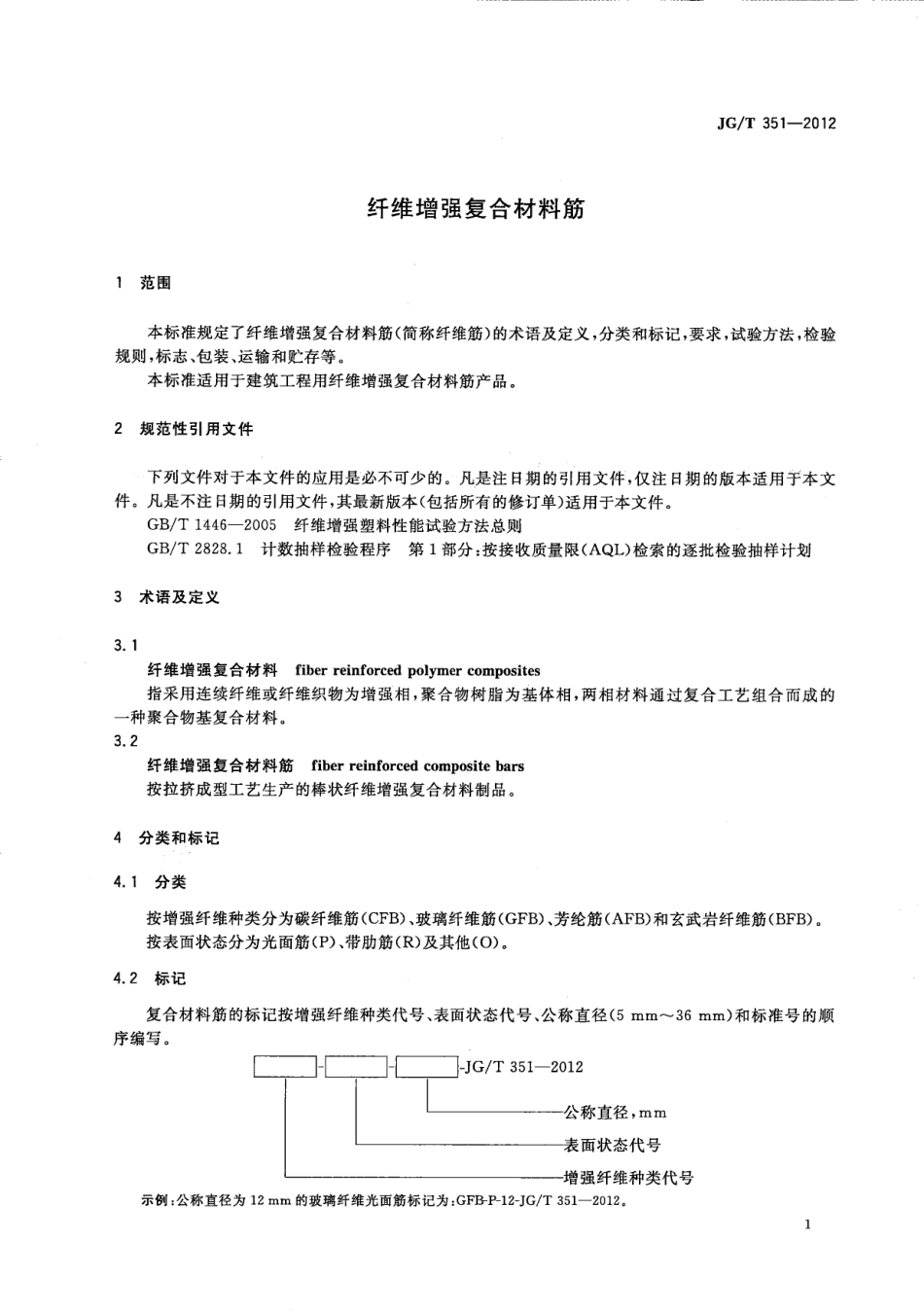 JGT351-2012 纤维增复合材料筋.pdf_第3页