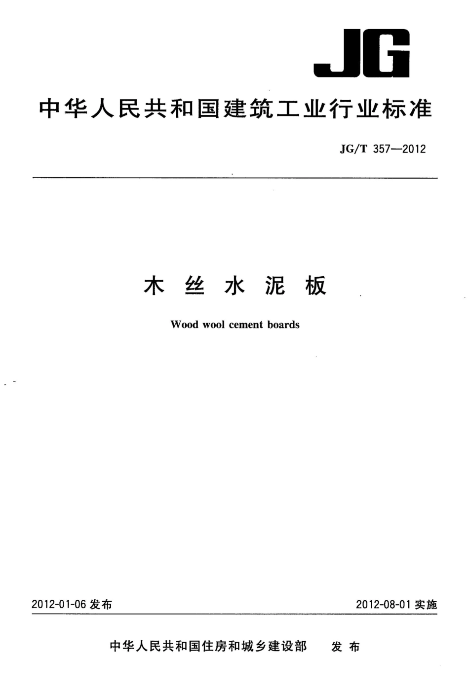 JGT357-2012 木丝水泥板.pdf_第1页