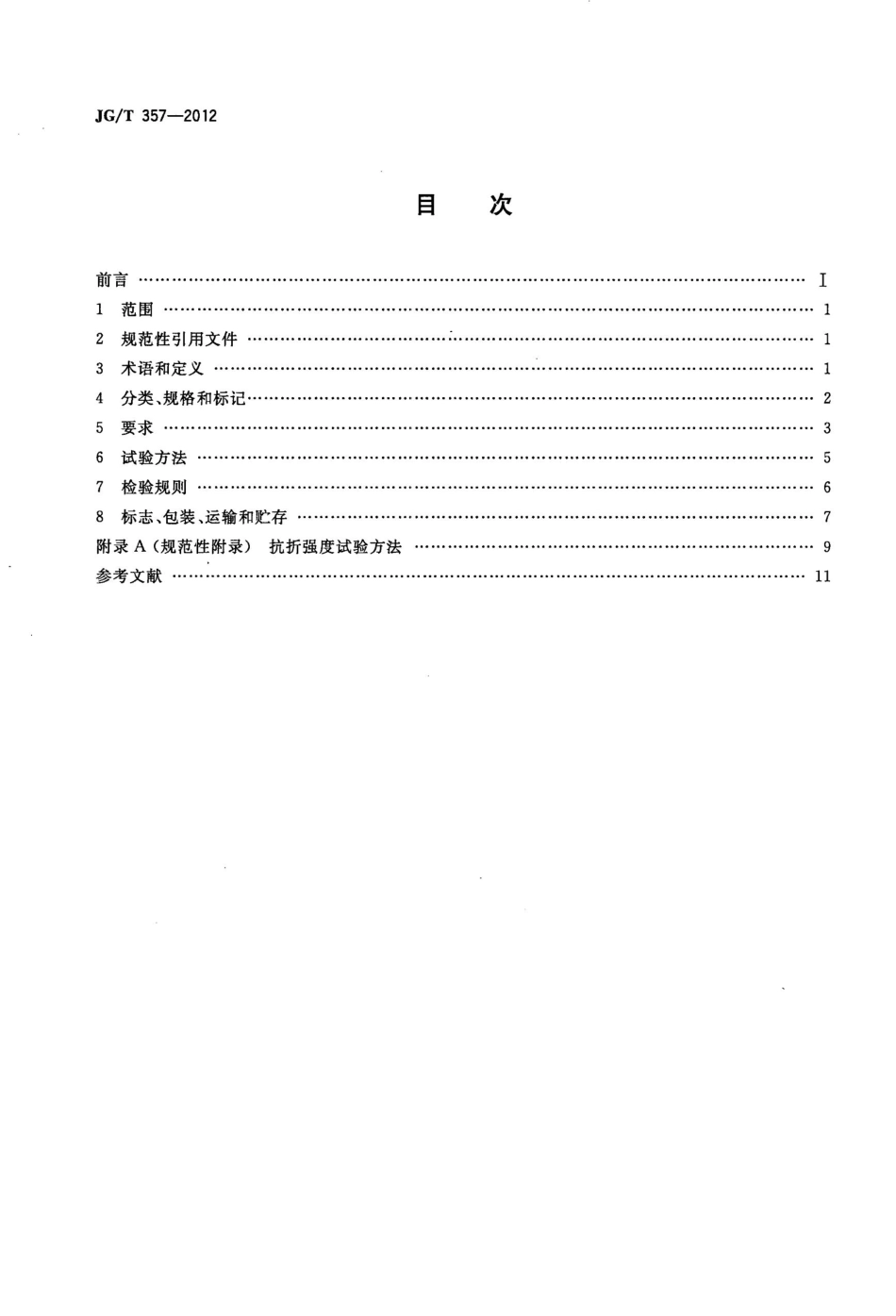 JGT357-2012 木丝水泥板.pdf_第2页