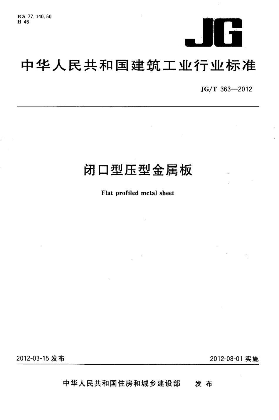 JGT363-2012 闭口型压型金属板.pdf_第1页