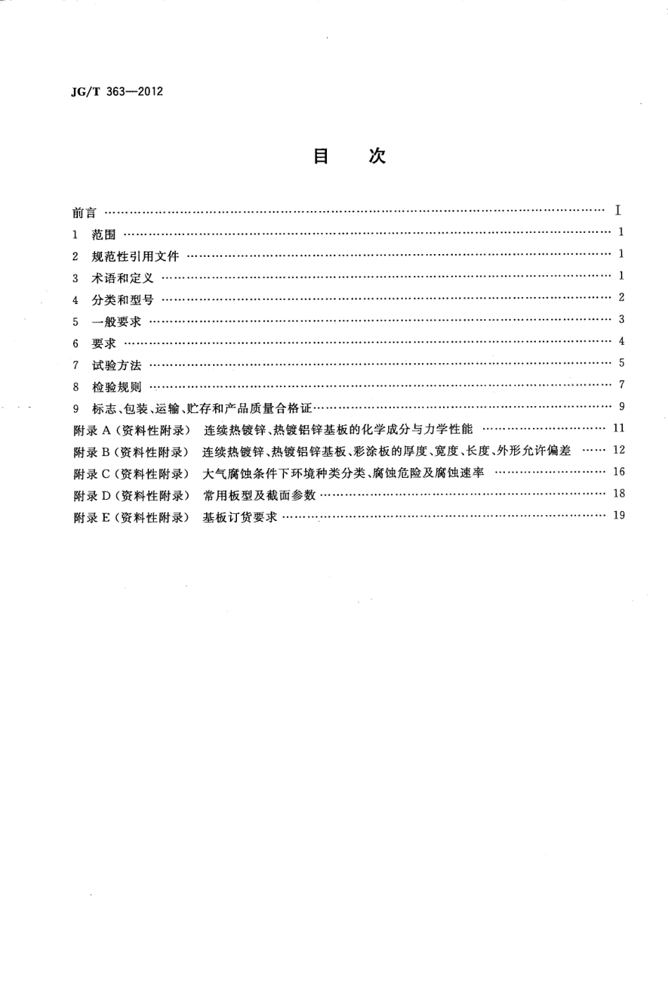 JGT363-2012 闭口型压型金属板.pdf_第2页