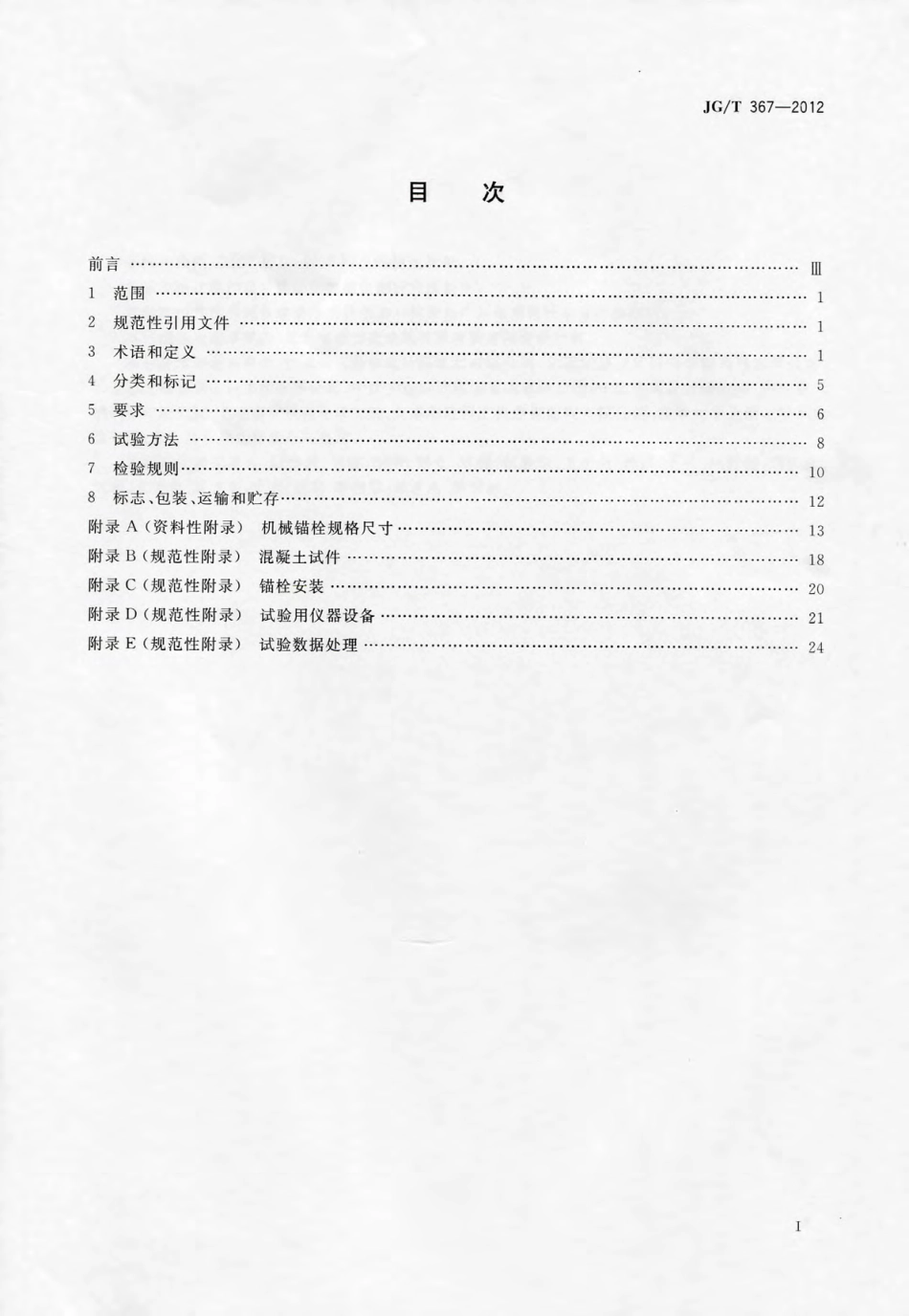 JGT367-2012 建筑工程用切(扩)底机械锚栓及后切(扩)底钻头.pdf_第2页