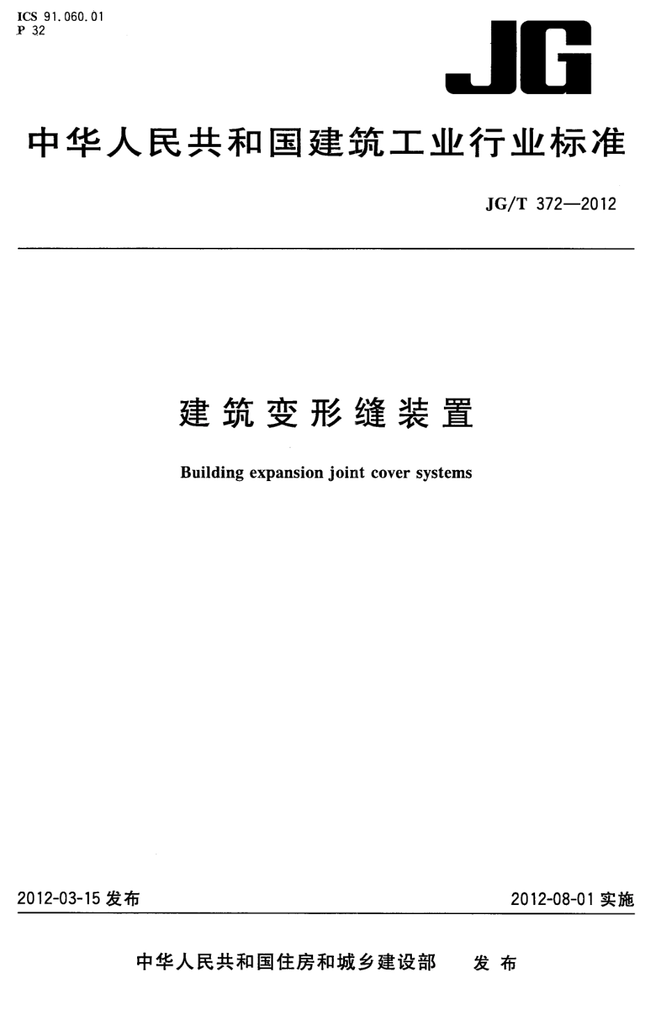 JGT372-2012 建筑变形缝装置.pdf_第1页