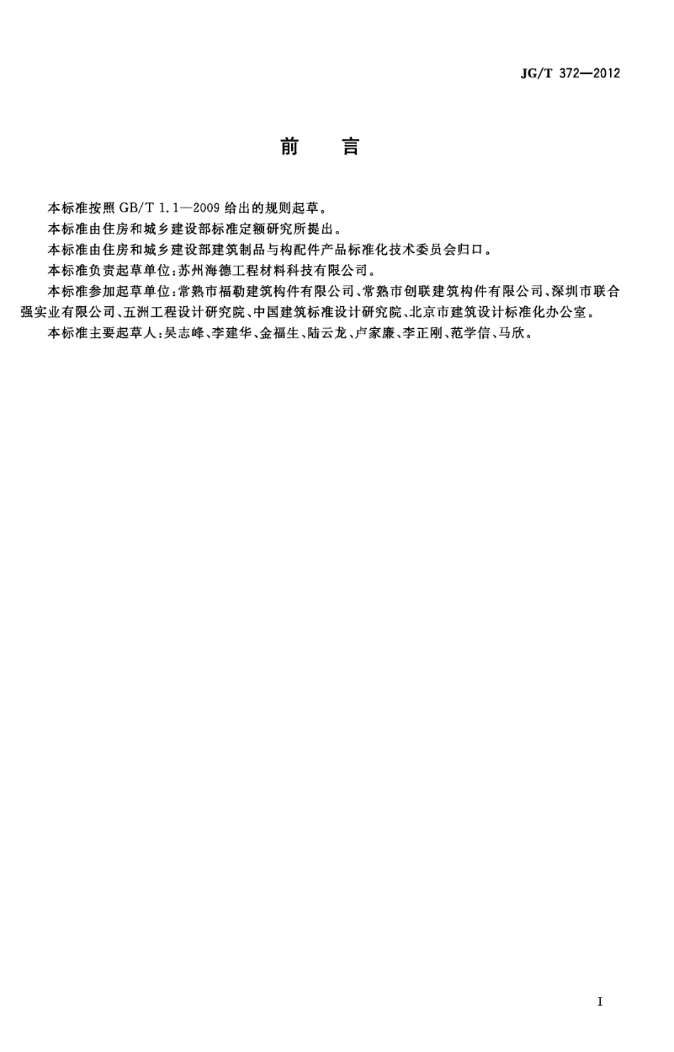 JGT372-2012 建筑变形缝装置.pdf_第3页