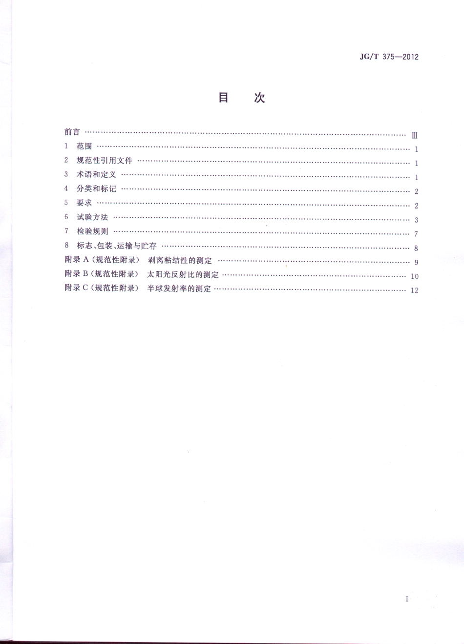 JGT375-2012 金属屋面丙烯酸高弹防水涂料.pdf_第2页