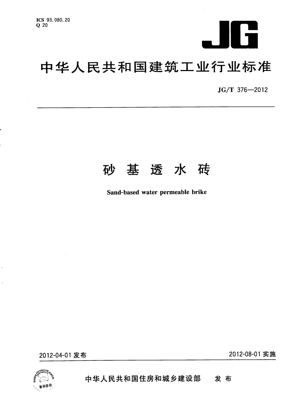 JGT376-2012 砂基透水砖.pdf_第1页