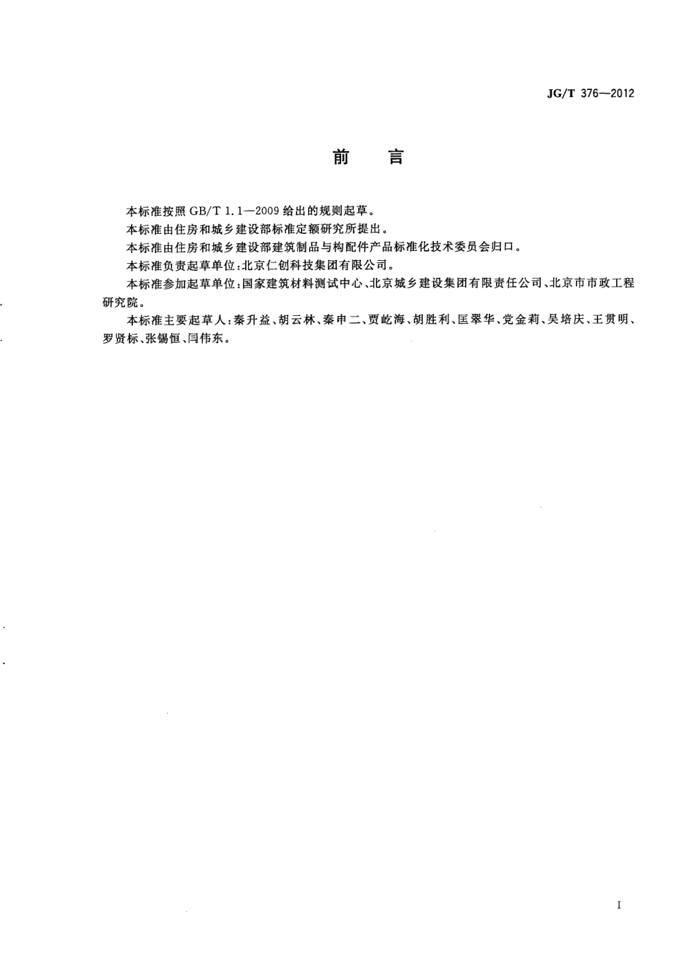 JGT376-2012 砂基透水砖.pdf_第3页