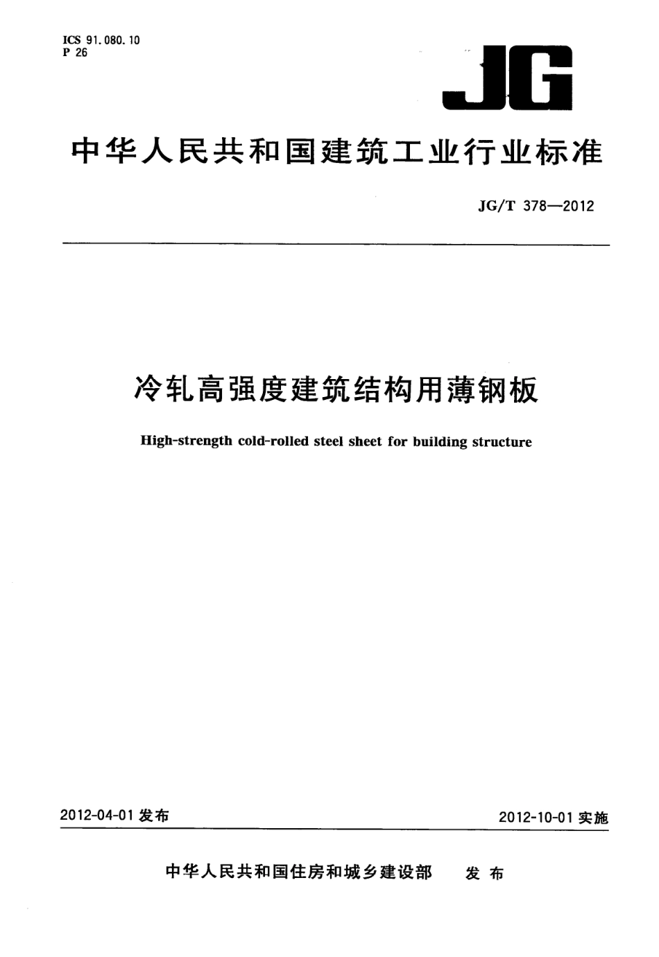 JGT378-2012 冷轧高强度建筑结构用薄钢板.pdf_第1页
