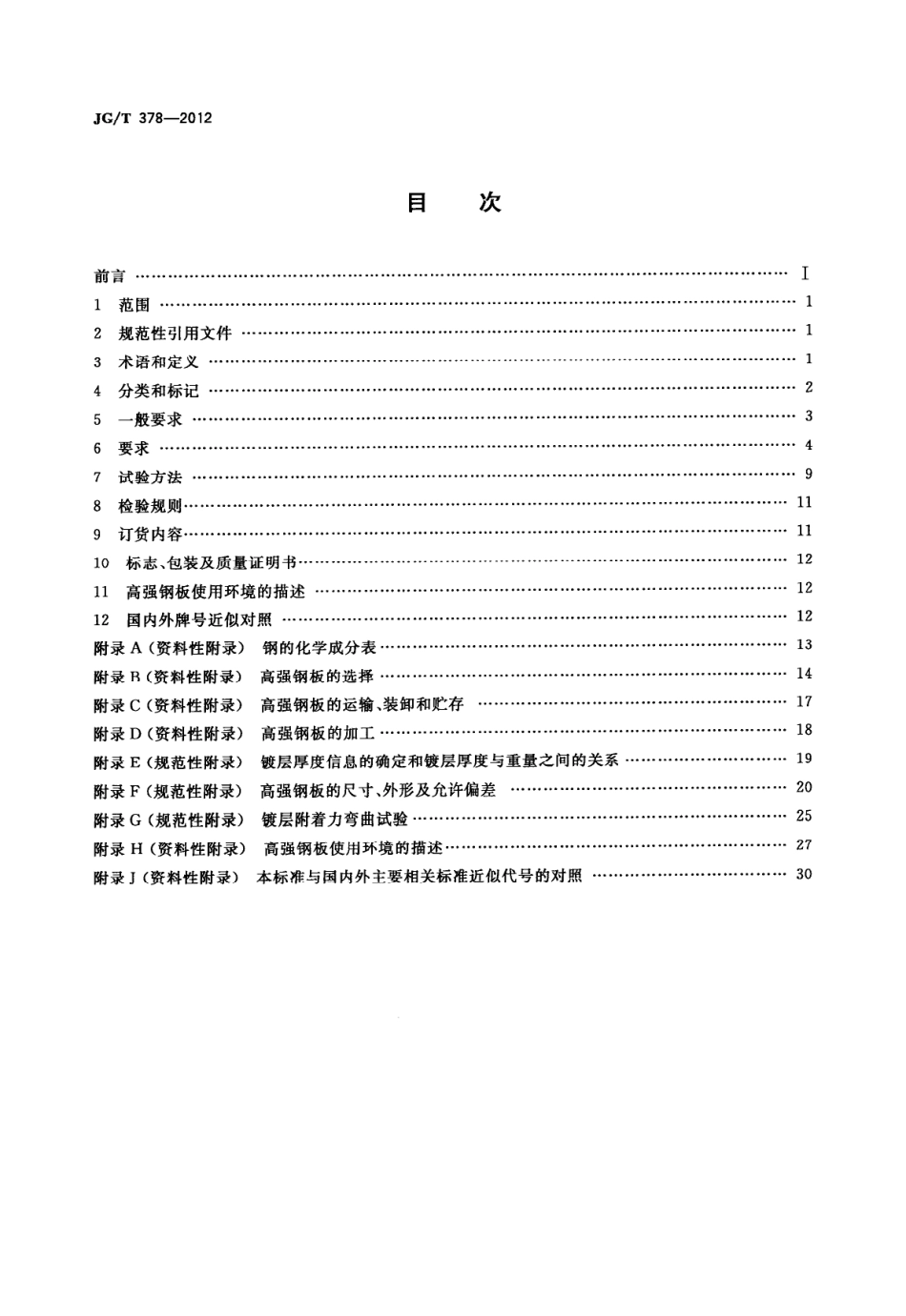 JGT378-2012 冷轧高强度建筑结构用薄钢板.pdf_第2页