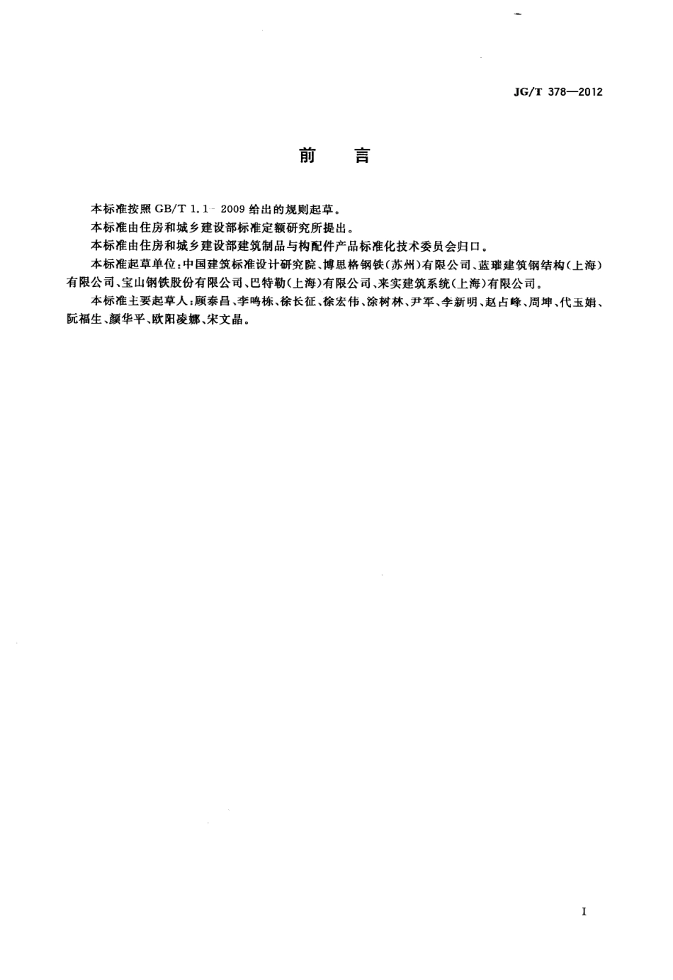 JGT378-2012 冷轧高强度建筑结构用薄钢板.pdf_第3页