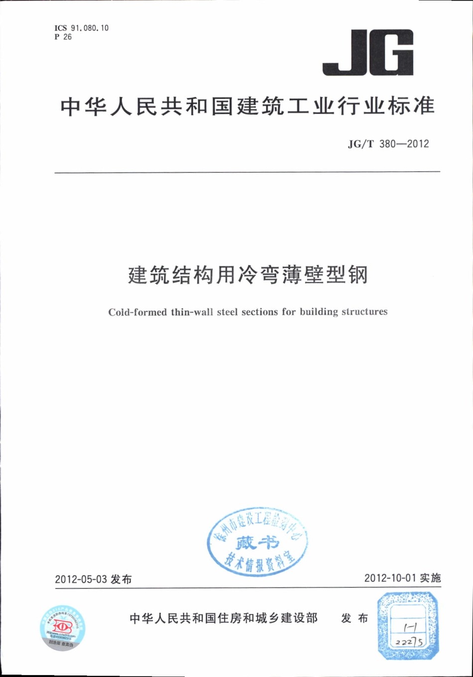 JGT380-2012 建筑结构用冷弯薄壁型钢.pdf_第1页
