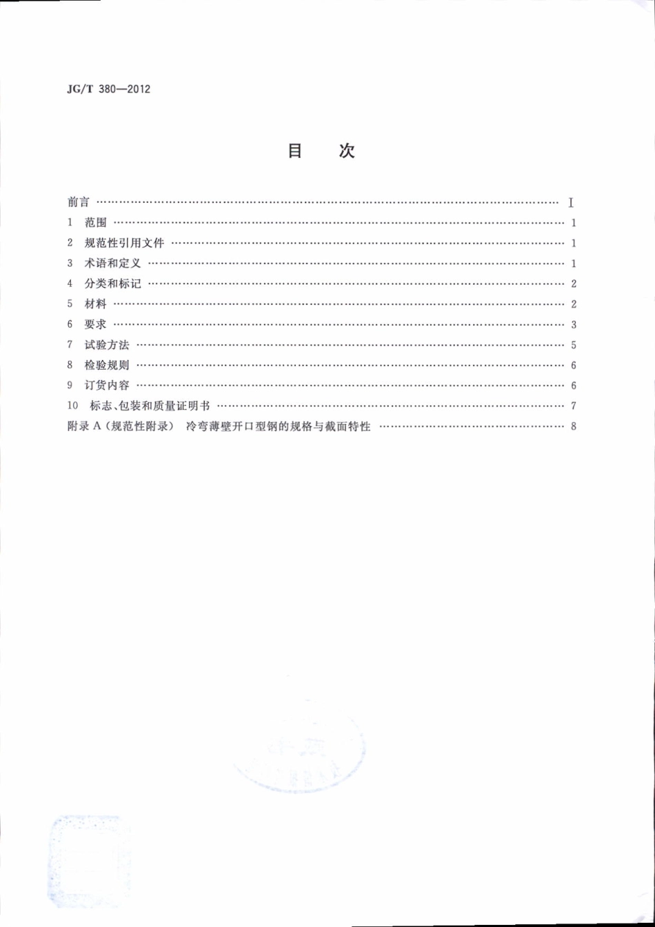 JGT380-2012 建筑结构用冷弯薄壁型钢.pdf_第2页