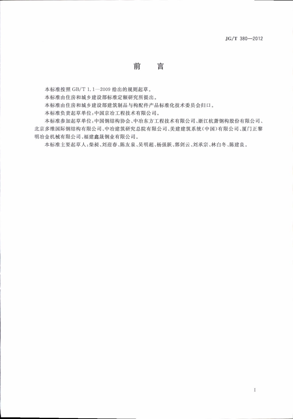 JGT380-2012 建筑结构用冷弯薄壁型钢.pdf_第3页