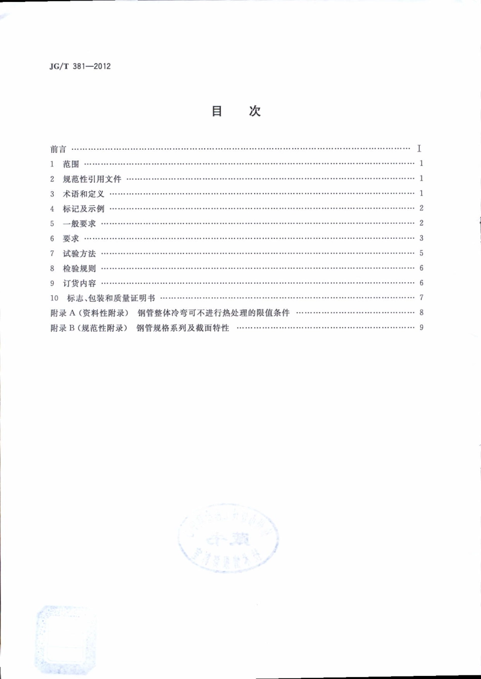 JGT381-2012 建筑结构用冷成型焊接圆钢管.pdf_第2页