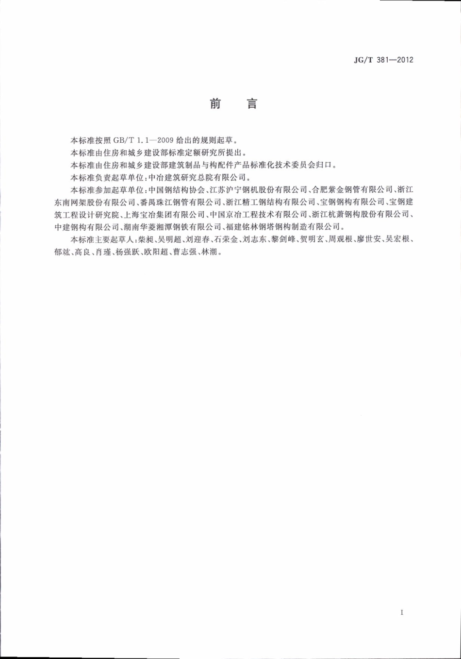 JGT381-2012 建筑结构用冷成型焊接圆钢管.pdf_第3页
