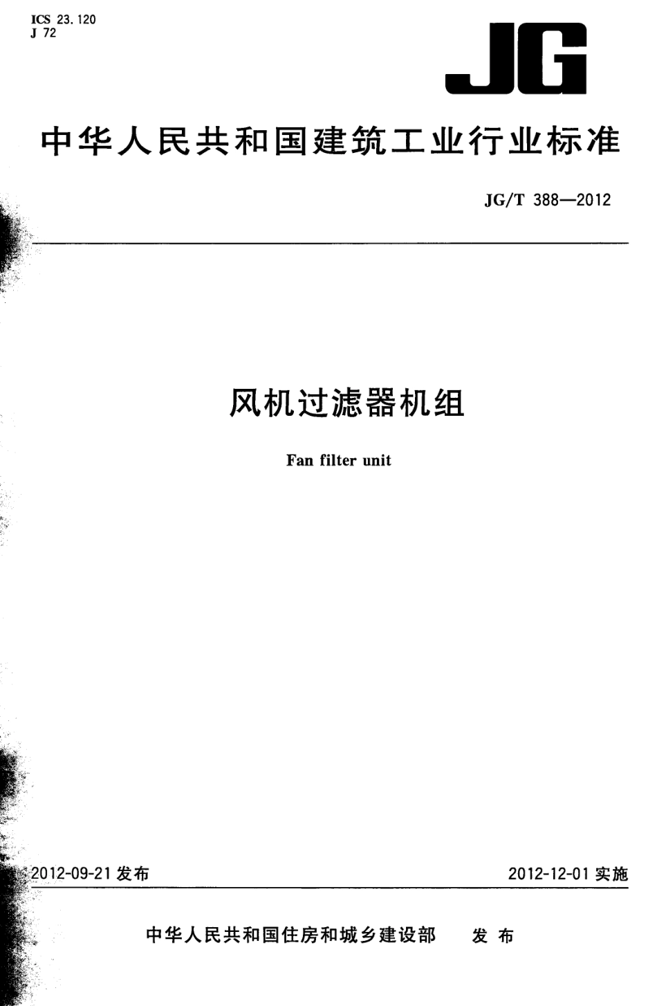 JGT388-2012 风机过滤器机组.pdf_第1页