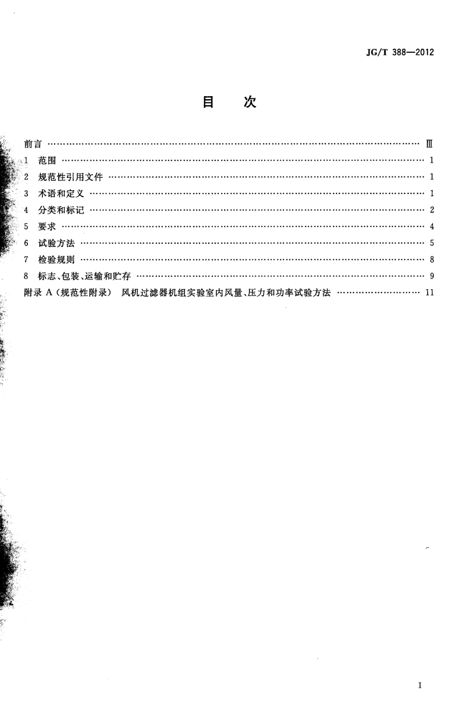 JGT388-2012 风机过滤器机组.pdf_第2页
