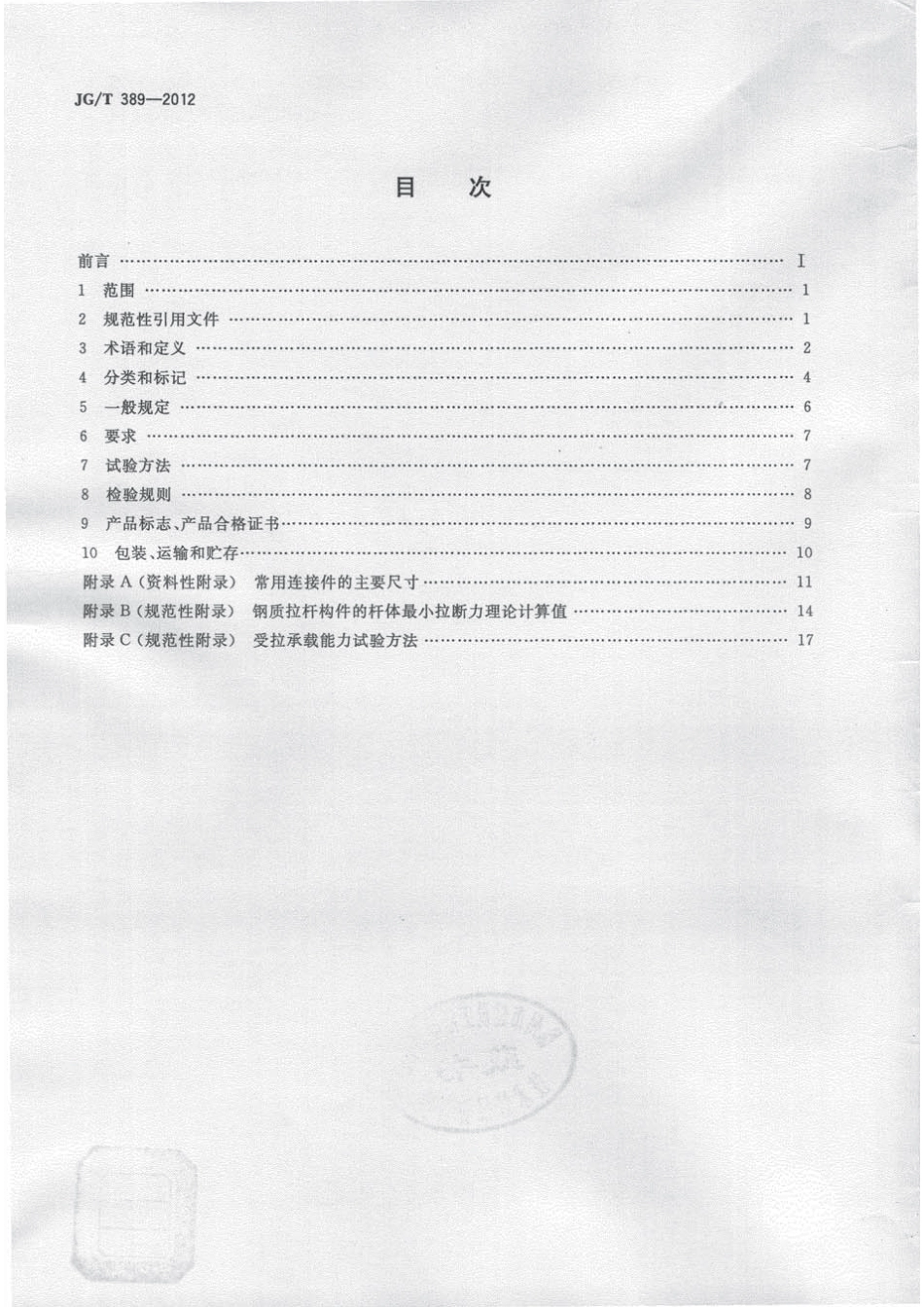 JGT389-2012 建筑用钢质拉杆构件.pdf_第2页