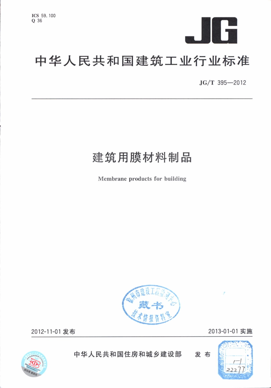 JGT395-2012 建筑用膜材料制品.pdf_第1页