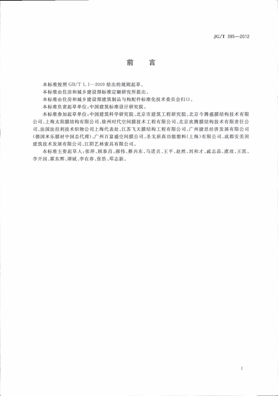 JGT395-2012 建筑用膜材料制品.pdf_第3页