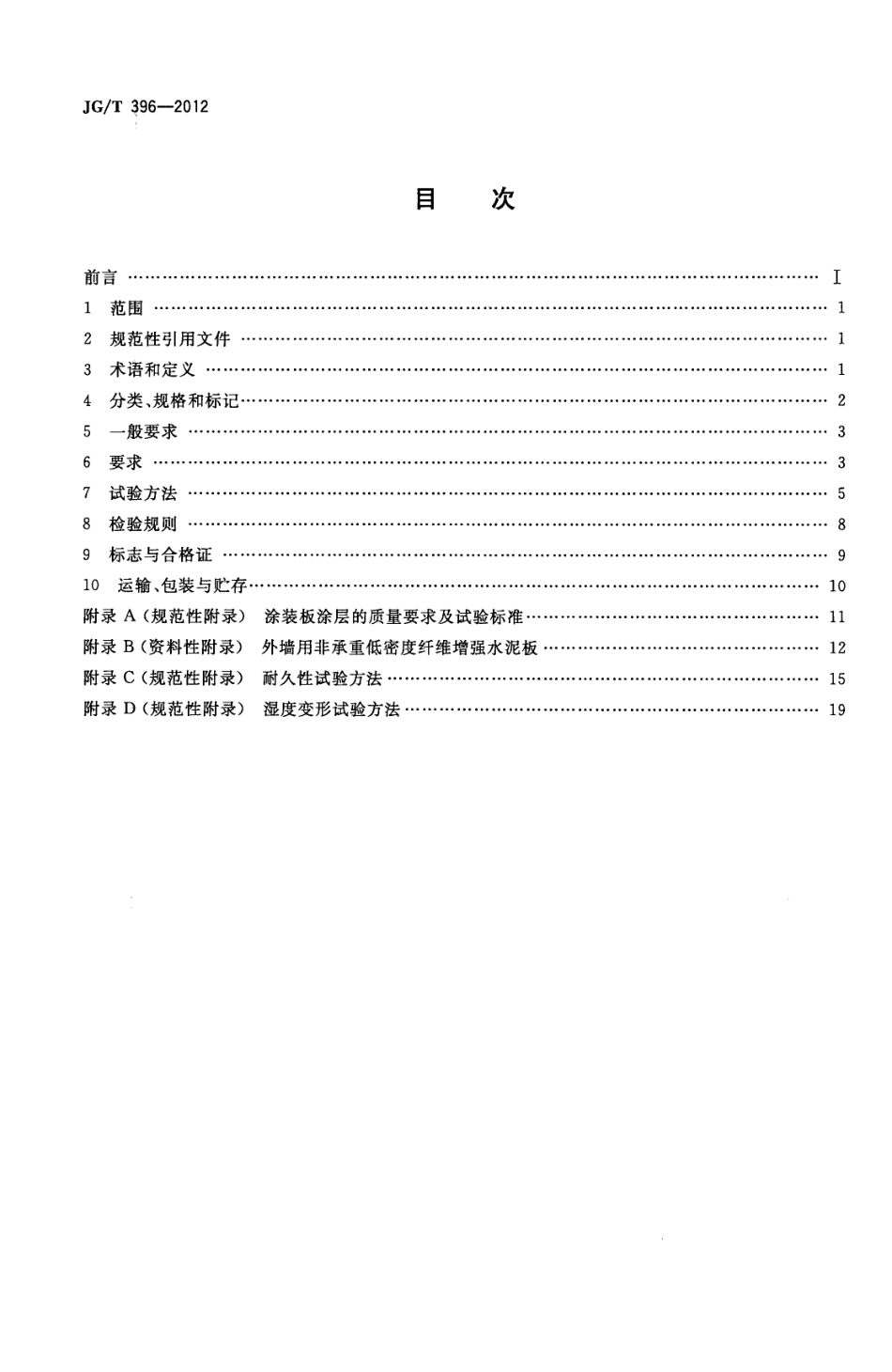 JGT396-2012 外墙用非承重纤维增强水泥板.pdf_第2页