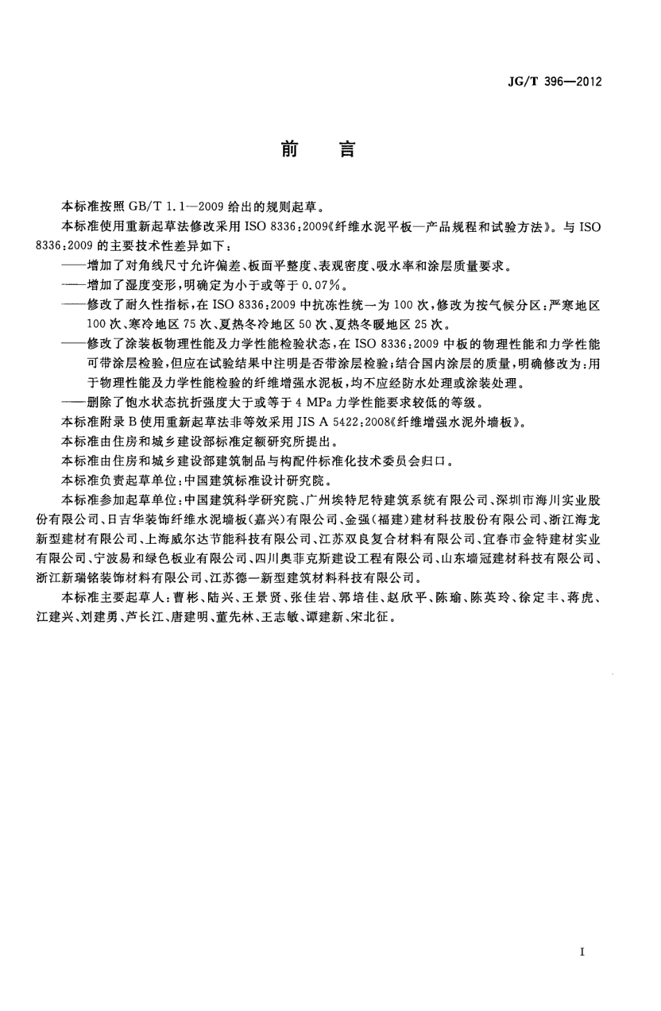 JGT396-2012 外墙用非承重纤维增强水泥板.pdf_第3页