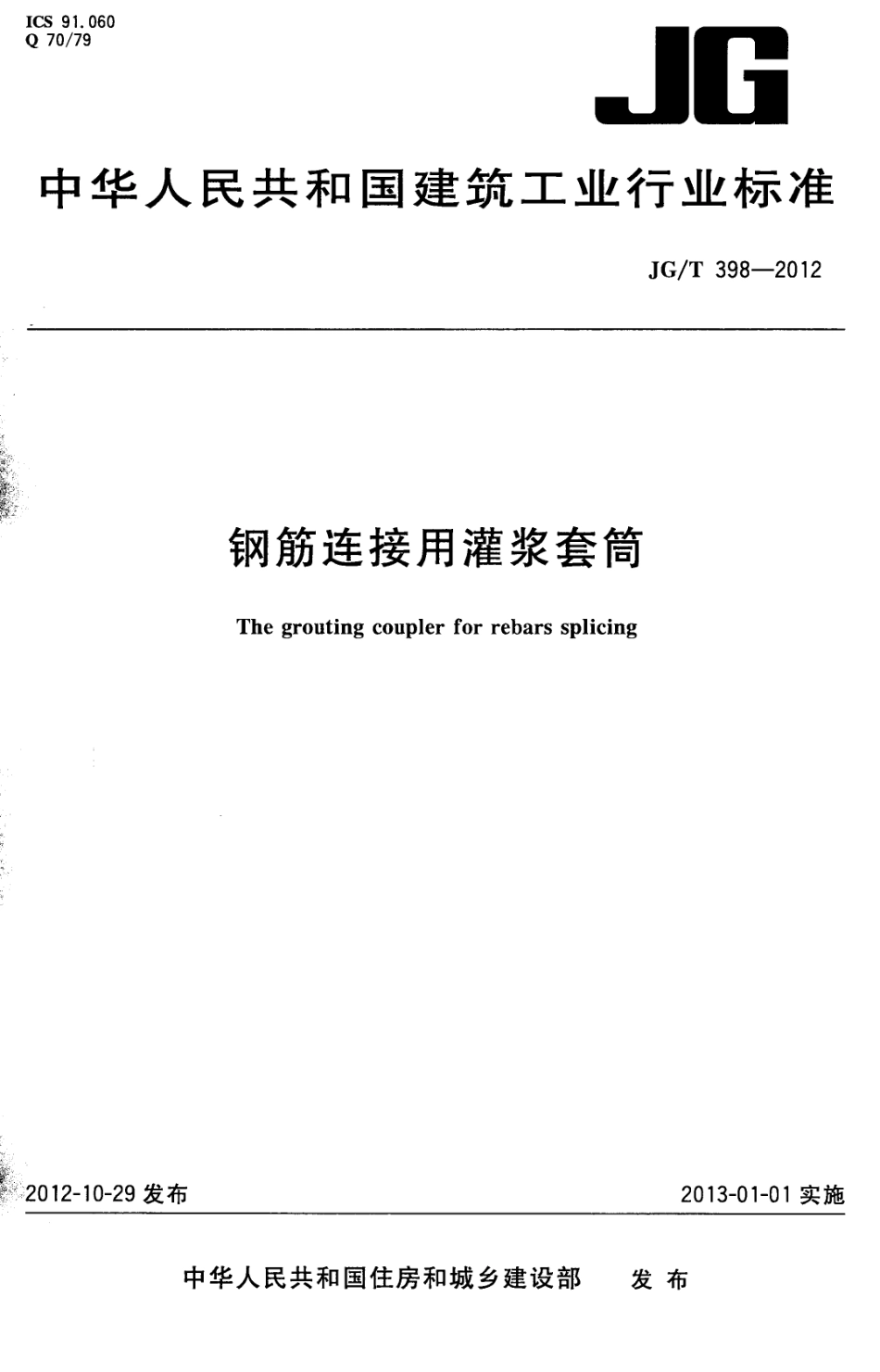 JGT398-2012 钢筋连接用灌浆套筒.pdf_第1页