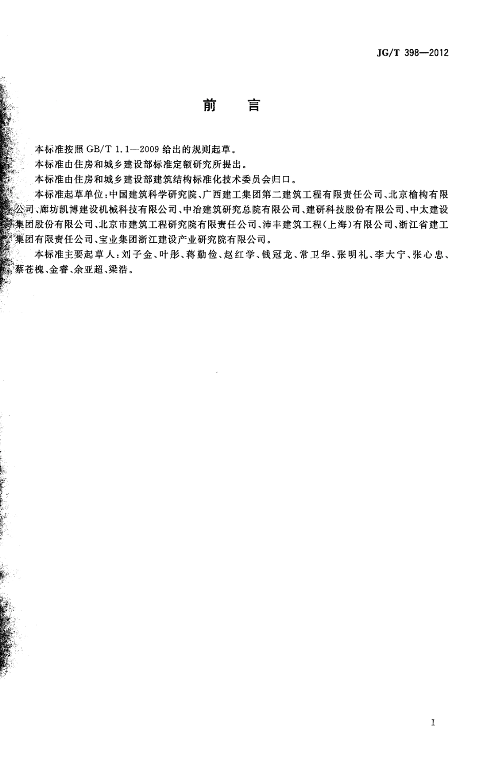 JGT398-2012 钢筋连接用灌浆套筒.pdf_第2页
