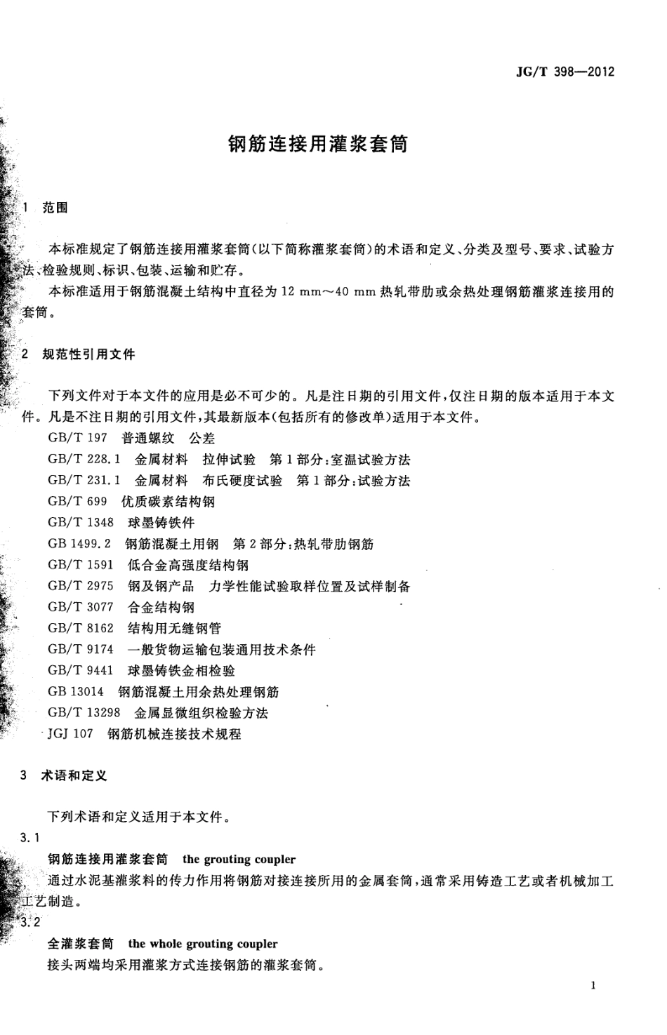 JGT398-2012 钢筋连接用灌浆套筒.pdf_第3页