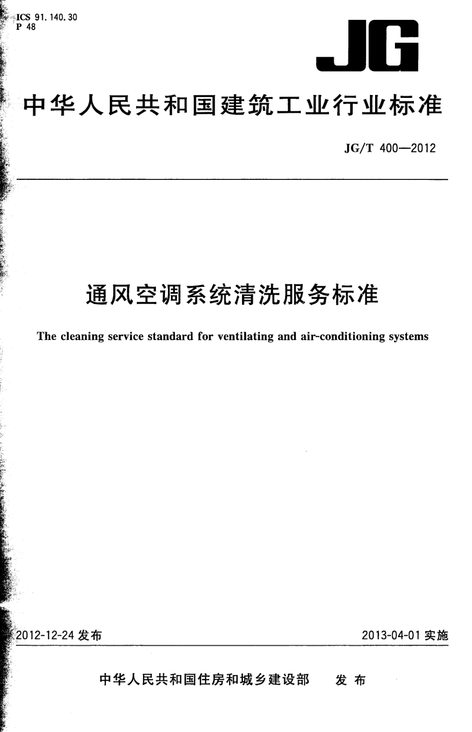 JGT400-2012 通风空调系统清洗服务标准.pdf_第1页